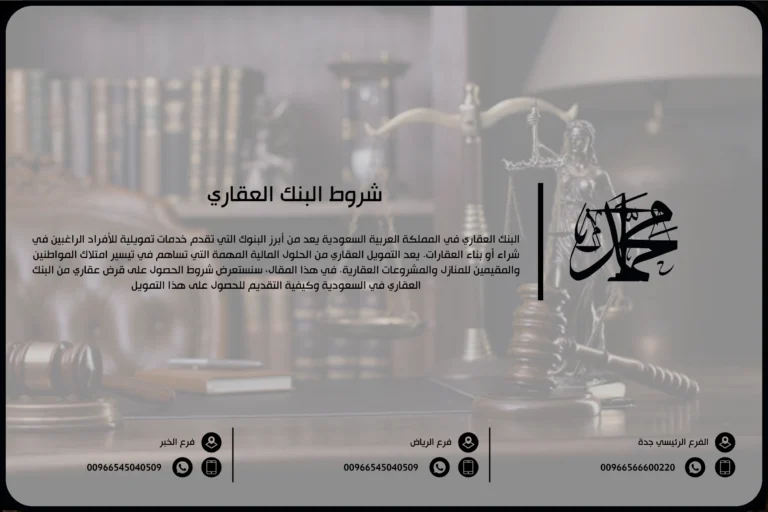 شروط البنك العقاري