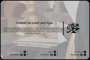 شروط الرهن العقاري في السعودية