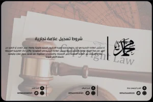 شروط تسجيل علامة تجارية