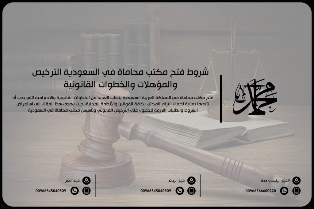 شروط فتح مكتب محاماة في السعودية الترخيص والمؤهلات والخطوات القانونية