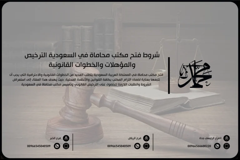 شروط فتح مكتب محاماة في السعودية الترخيص والمؤهلات والخطوات القانونية