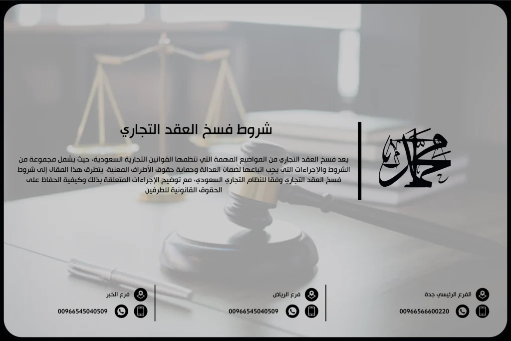 شروط فسخ العقد التجاري