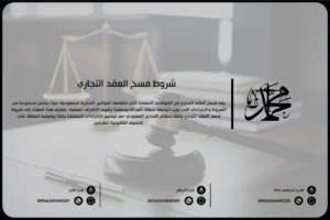 شروط فسخ العقد التجاري