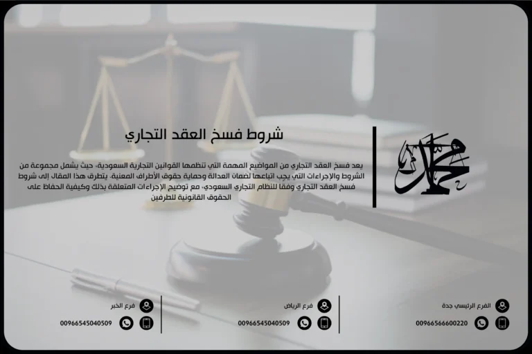 شروط فسخ العقد التجاري