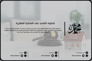 شكوى التعدي على الملكية العقارية