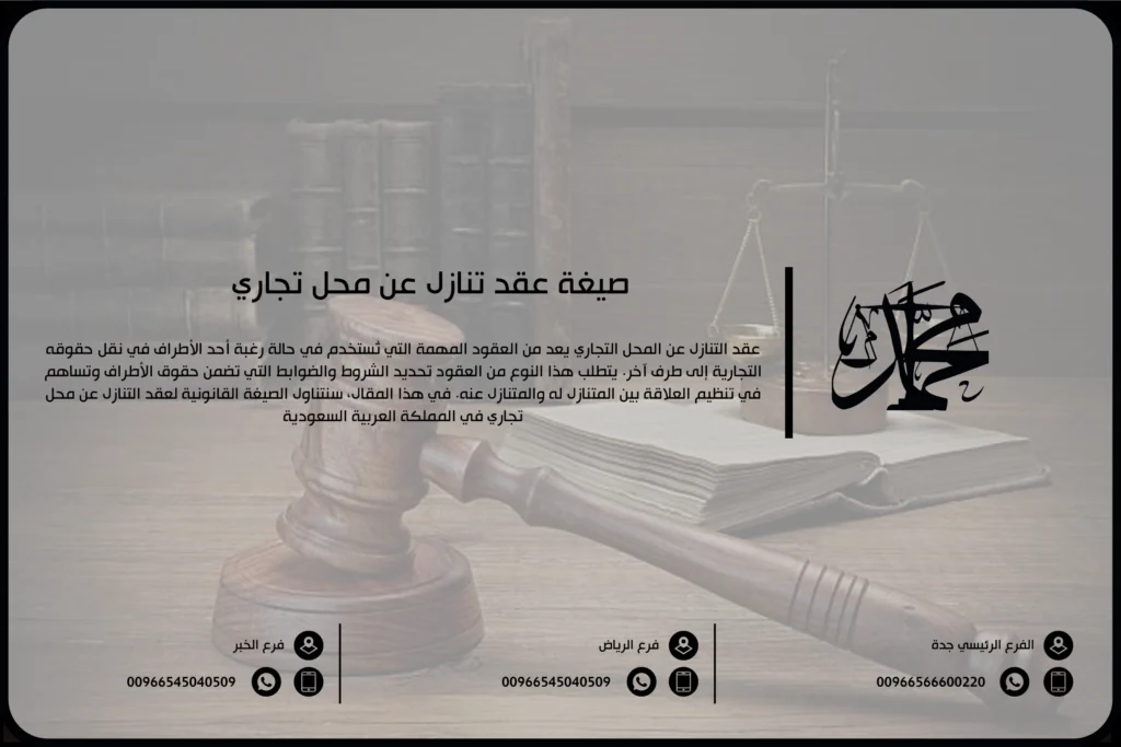 صيغة عقد تنازل عن محل تجاري