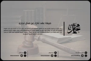 صيغة عقد تنازل عن محل تجاري