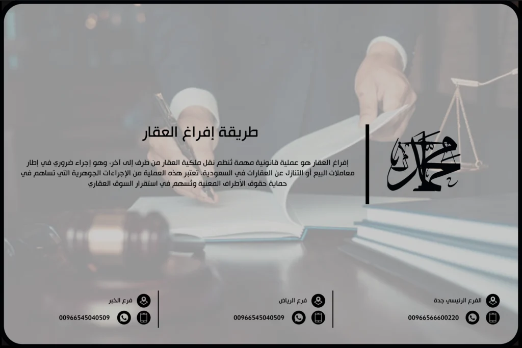 طريقة إفراغ العقار