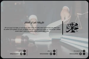 طريقة إفراغ العقار