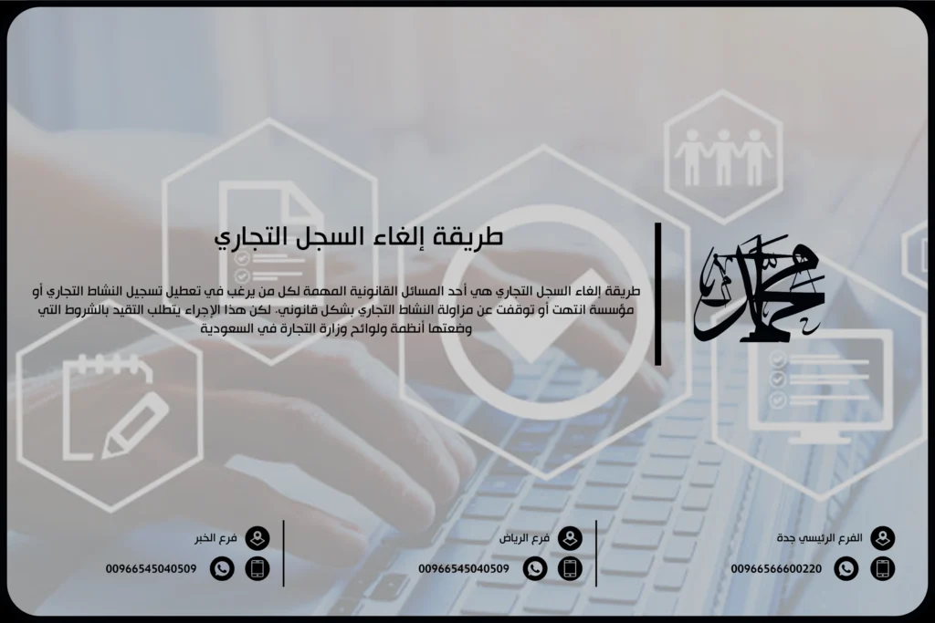 طريقة إلغاء السجل التجاري