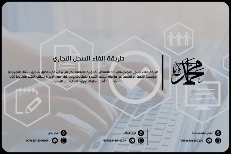 طريقة إلغاء السجل التجاري