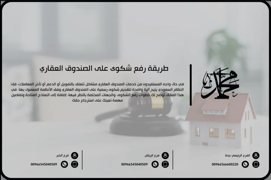 طريقة رفع شكوى على الصندوق العقاري