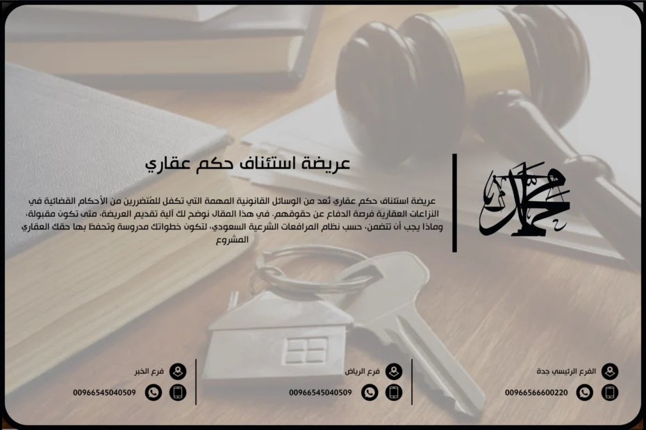 عريضة استئناف حكم عقاري