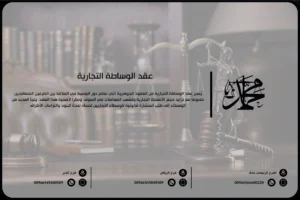 عقد الوساطة التجارية