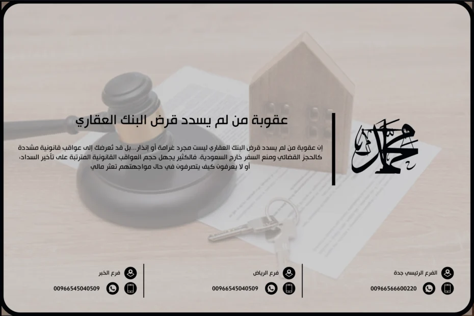 عقوبة من لم يسدد قرض البنك العقاري