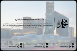 فتح ملف منشأة بدون سجل تجاري