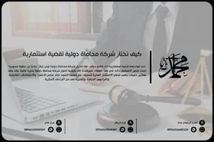 كيف تختار شركة محاماة دولية لقضية استثمارية