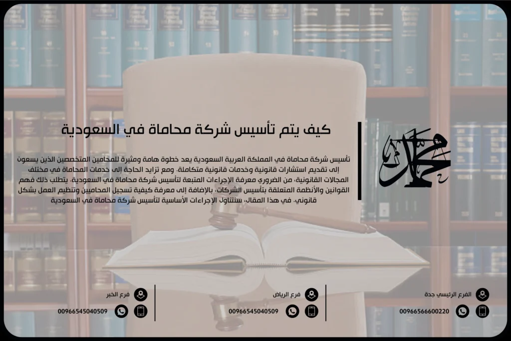 كيف يتم تأسيس شركة محاماة في السعودية