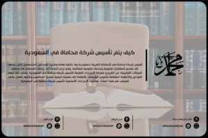 كيف يتم تأسيس شركة محاماة في السعودية