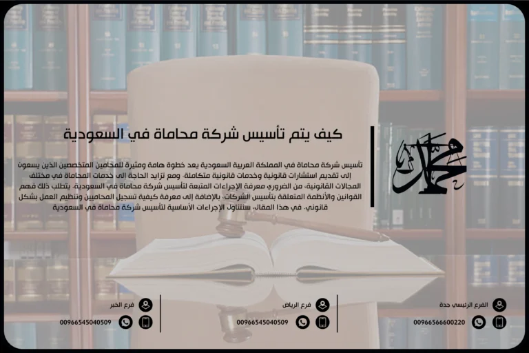 كيف يتم تأسيس شركة محاماة في السعودية