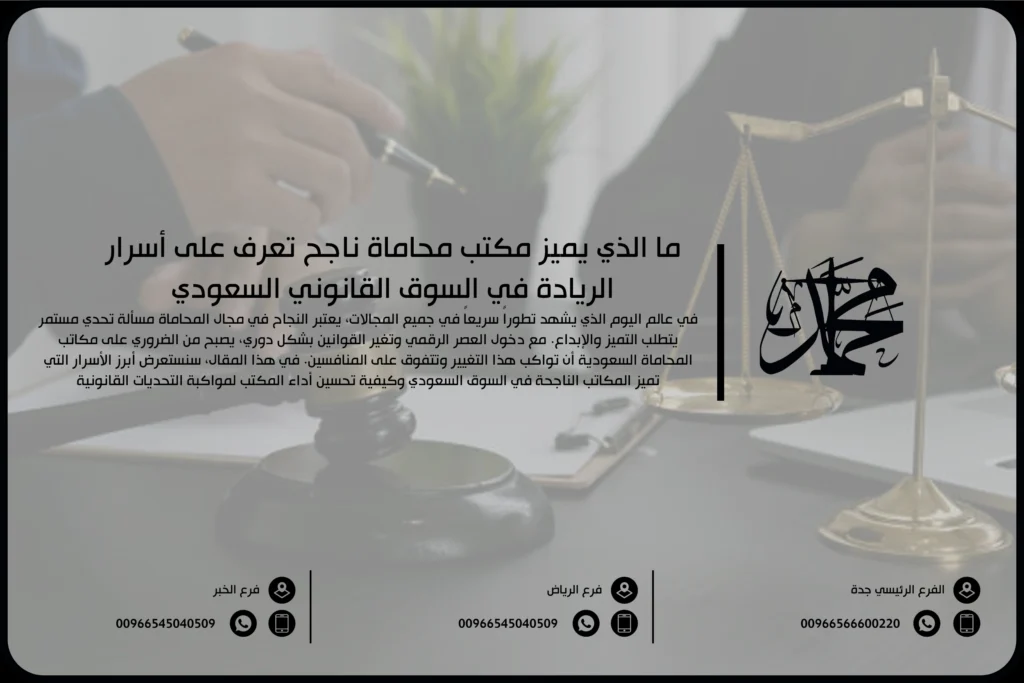 ما الذي يميز مكتب محاماة ناجح تعرف على أسرار الريادة في السوق القانوني السعودي