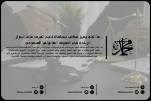 ما الذي يميز مكتب محاماة ناجح تعرف على أسرار الريادة في السوق القانوني السعودي