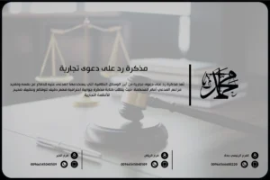 مذكرة رد على دعوى تجارية