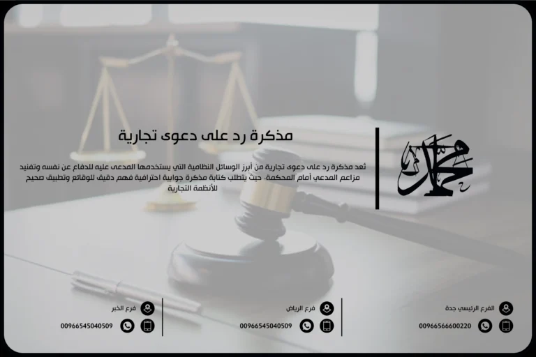 مذكرة رد على دعوى تجارية