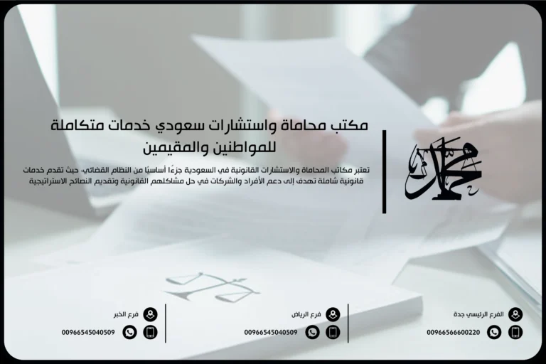 مكتب محاماة واستشارات سعودي خدمات متكاملة للمواطنين والمقيمين