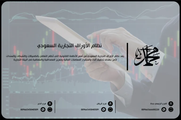 نظام الأوراق التجارية السعودي