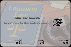 نظام التحكيم التجاري السعودي