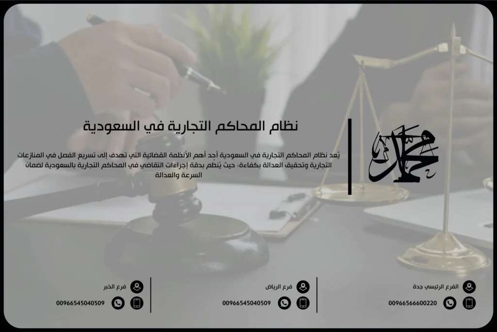 نظام المحاكم التجارية في السعودية