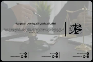 نظام المحاكم التجارية في السعودية
