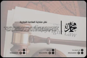 نقل ملكية العلامة التجارية