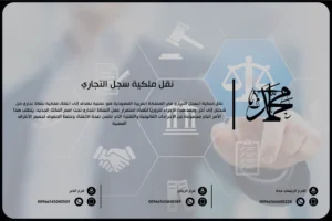 نقل ملكية سجل تجاري