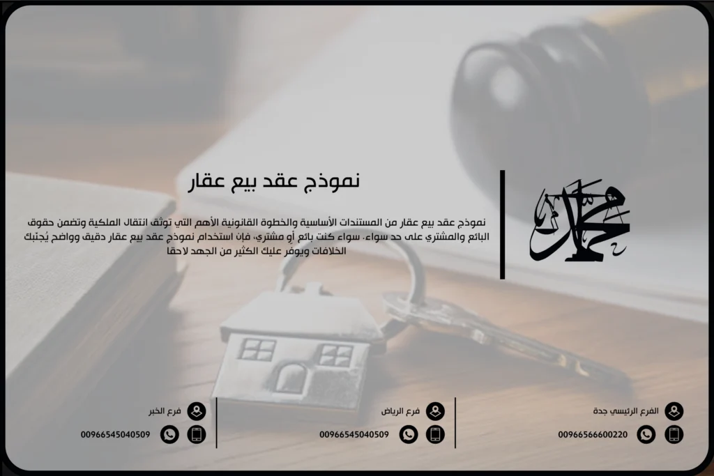 نموذج عقد بيع عقار