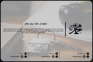 نموذج عقد بيع عقار