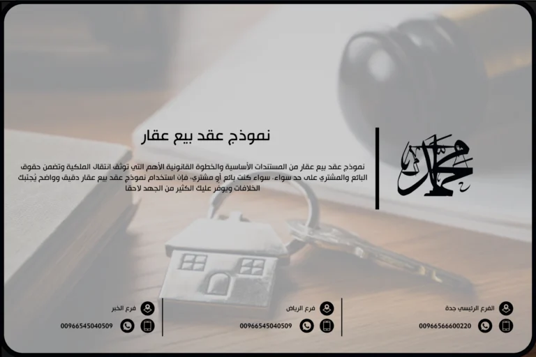 نموذج عقد بيع عقار