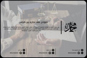 نموذج عقد تجاري بين طرفين