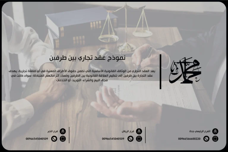 نموذج عقد تجاري بين طرفين