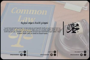 نموذج لائحة دعوى تجارية