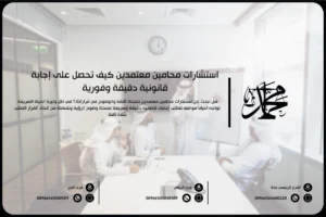 استشارات محامين معتمدين كيف تحصل على إجابة قانونية دقيقة وفورية