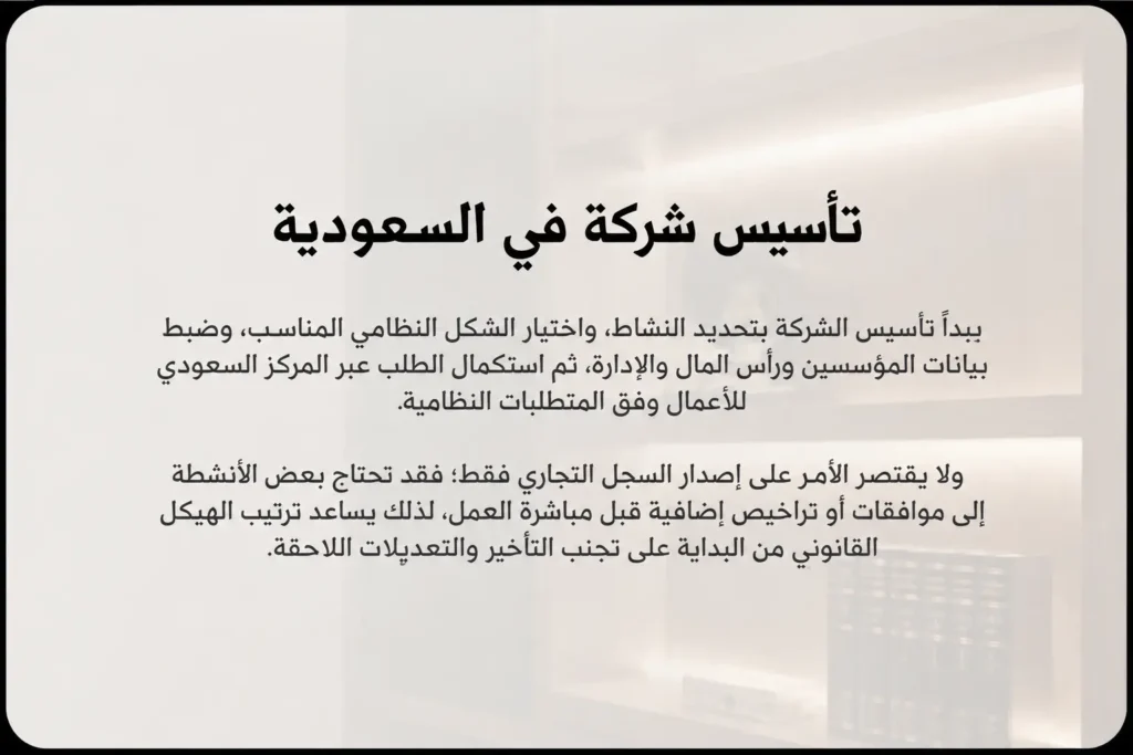 تأسيس شركة في السعودية