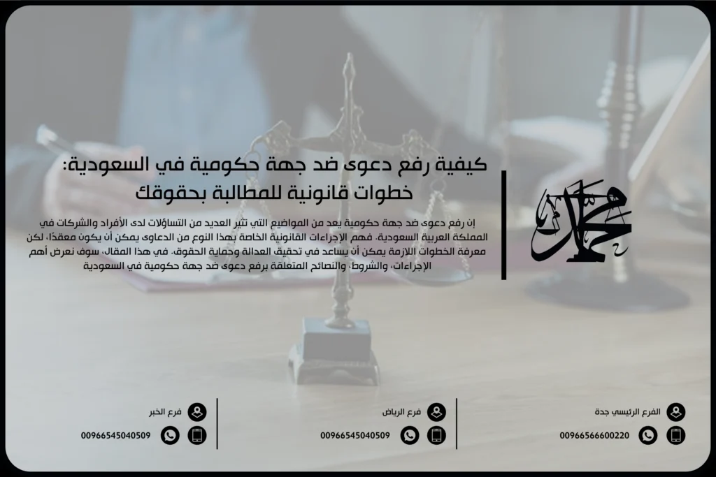 كيفية رفع دعوى ضد جهة حكومية في السعودية خطوات قانونية للمطالبة بحقوقك