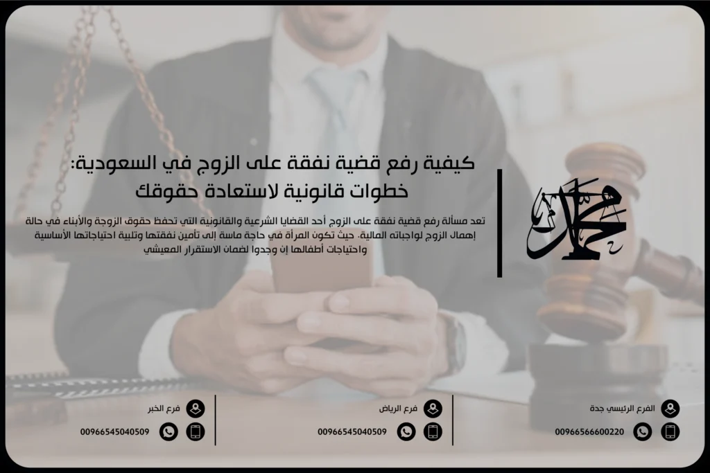 كيفية رفع قضية نفقة على الزوج في السعودية خطوات قانونية لاستعادة حقوقك