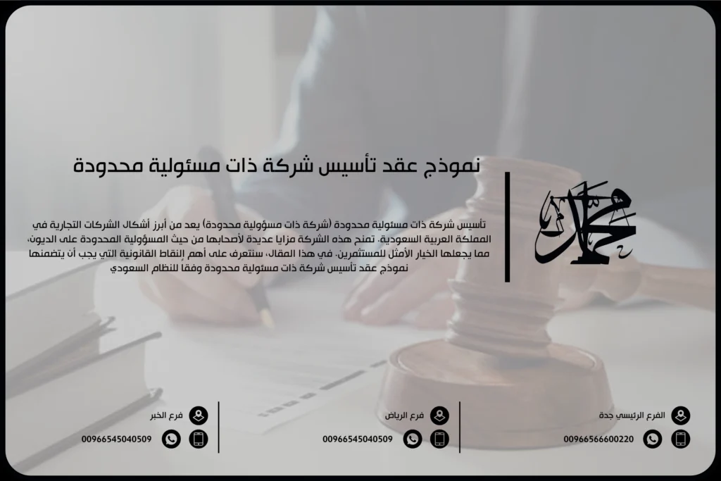 عقد تأسيس شركة ذات مسؤولية محدودة