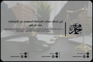 أبرز خدمات مكتب المحاماة السعودي من الاستشارة حتى الترافع
