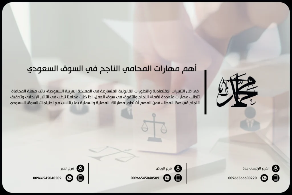 أهم مهارات المحامي الناجح في السوق السعودي