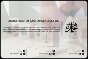 أهم مهارات المحامي الناجح في السوق السعودي