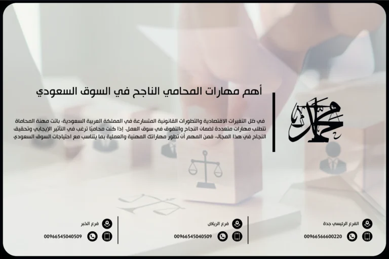 أهم مهارات المحامي الناجح في السوق السعودي